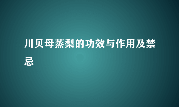 川贝母蒸梨的功效与作用及禁忌