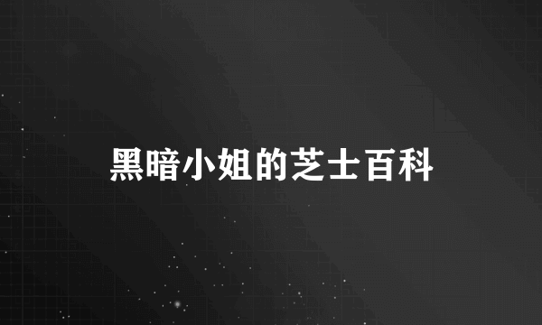 黑暗小姐的芝士百科
