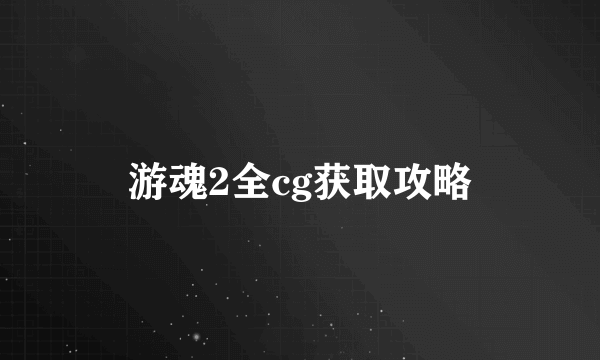 游魂2全cg获取攻略