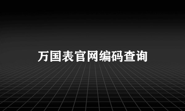 万国表官网编码查询