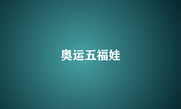 奥运五福娃