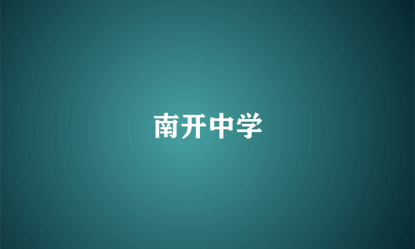 南开中学