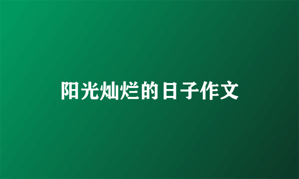 阳光灿烂的日子作文
