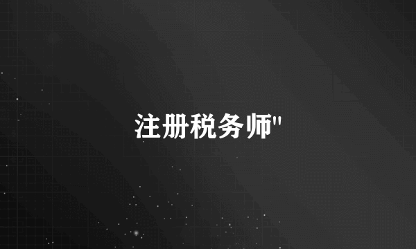 注册税务师