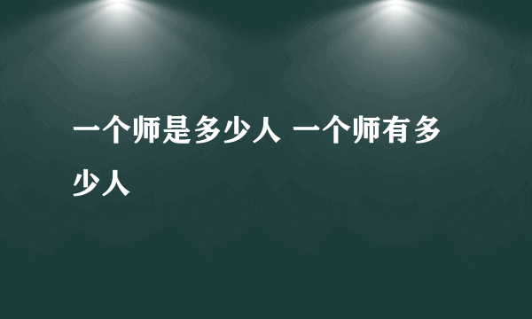 一个师是多少人 一个师有多少人