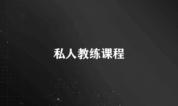 私人教练课程