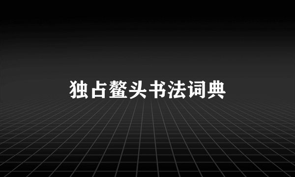 独占鳌头书法词典