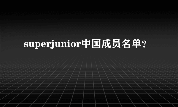 superjunior中国成员名单？
