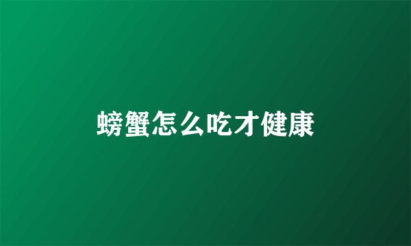 螃蟹怎么吃才健康