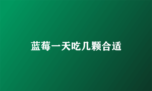 蓝莓一天吃几颗合适
