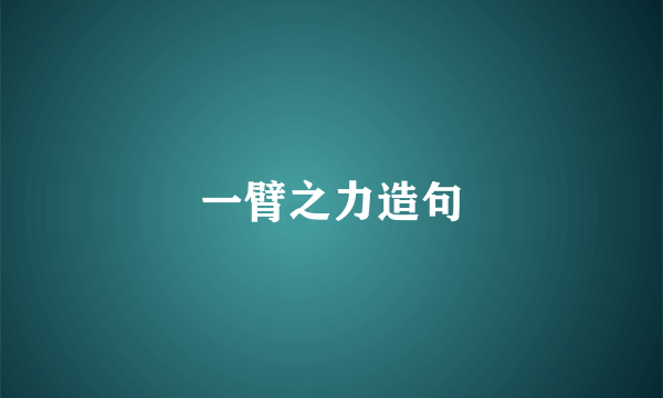 一臂之力造句