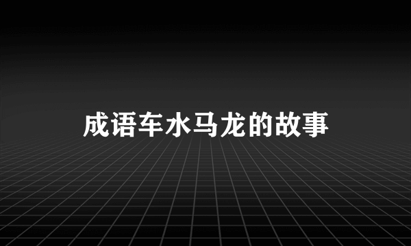 成语车水马龙的故事