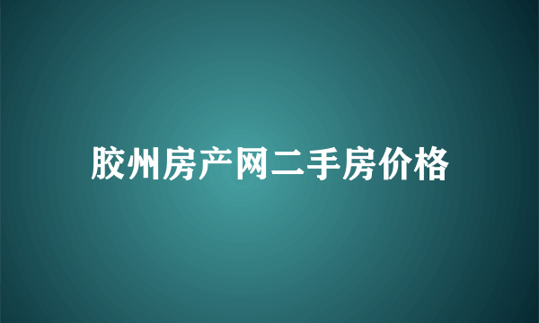 胶州房产网二手房价格