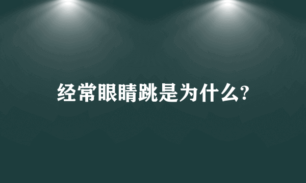 经常眼睛跳是为什么?