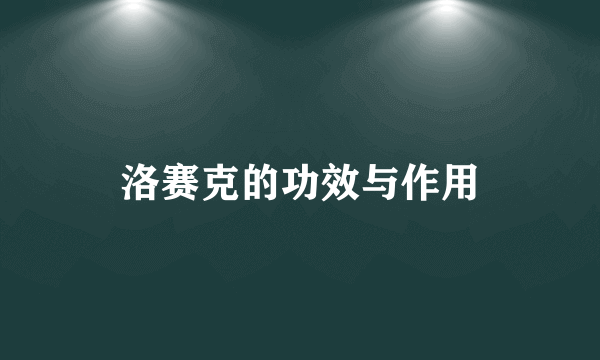洛赛克的功效与作用