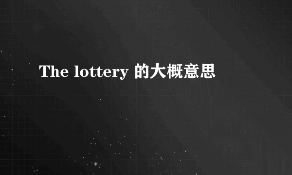 The lottery 的大概意思