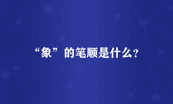 “象”的笔顺是什么？