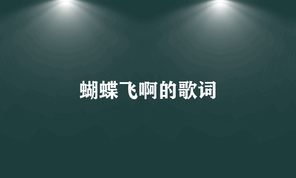 蝴蝶飞啊的歌词