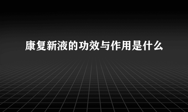 康复新液的功效与作用是什么