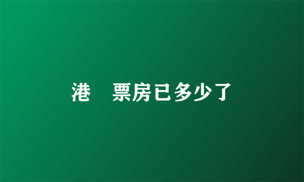 港囧票房已多少了