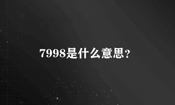 7998是什么意思？