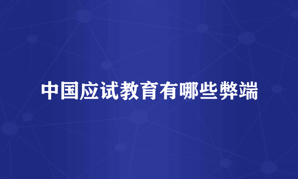 中国应试教育有哪些弊端