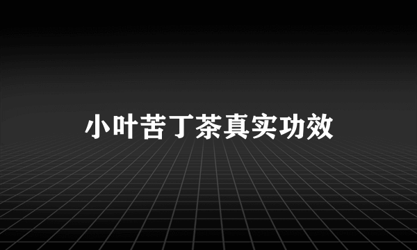 小叶苦丁茶真实功效