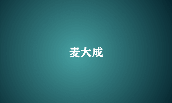 麦大成