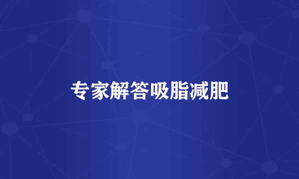 专家解答吸脂减肥