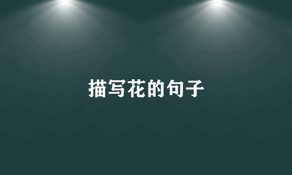 描写花的句子