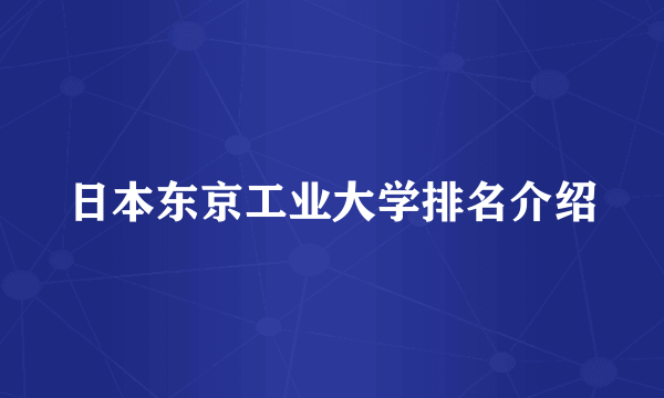 日本东京工业大学排名介绍