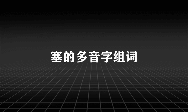 塞的多音字组词