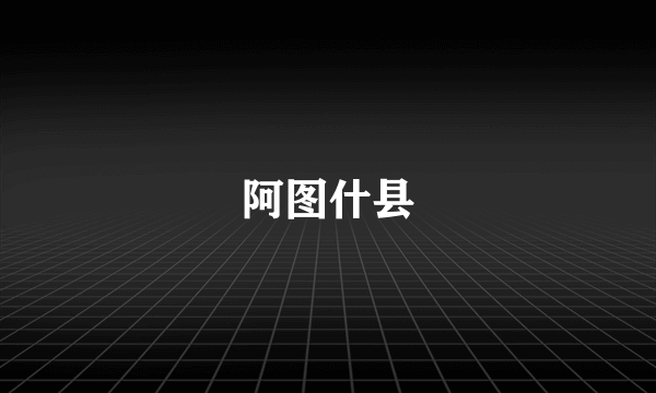 阿图什县