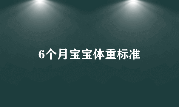 6个月宝宝体重标准