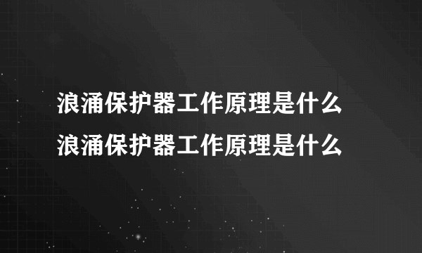 浪涌保护器工作原理是什么 浪涌保护器工作原理是什么
