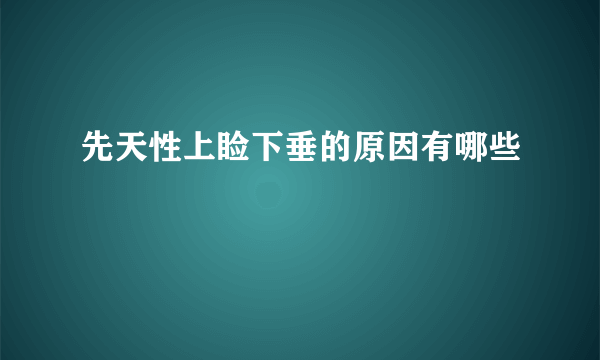 先天性上睑下垂的原因有哪些