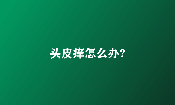 头皮痒怎么办?