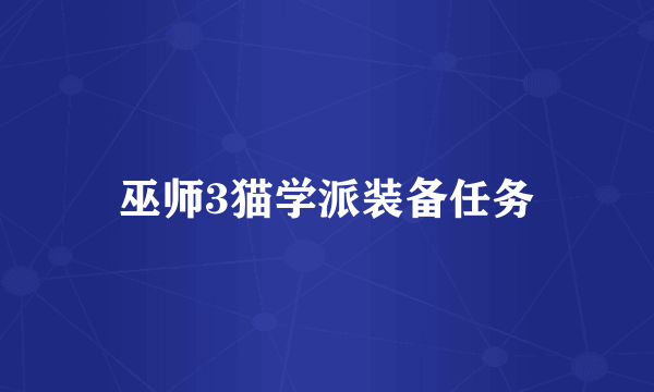 巫师3猫学派装备任务