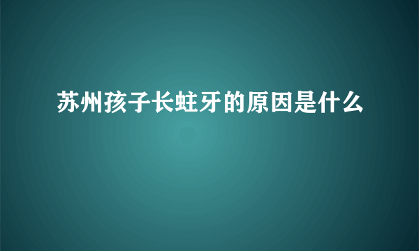 苏州孩子长蛀牙的原因是什么