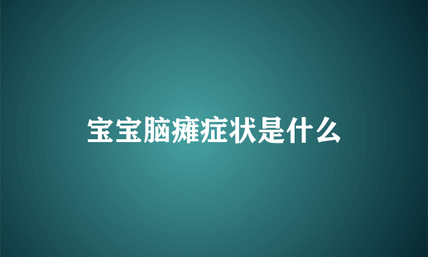 宝宝脑瘫症状是什么
