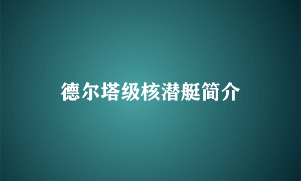 德尔塔级核潜艇简介