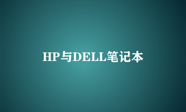 HP与DELL笔记本