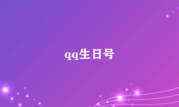 qq生日号