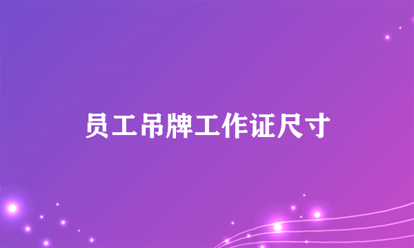员工吊牌工作证尺寸