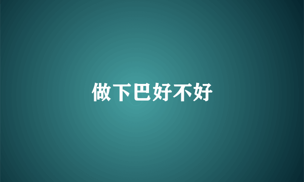 做下巴好不好
