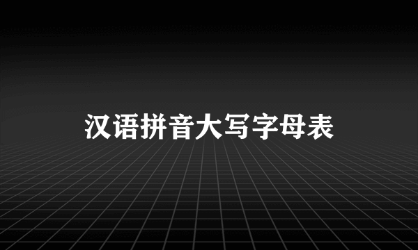 汉语拼音大写字母表
