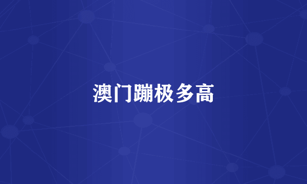 澳门蹦极多高