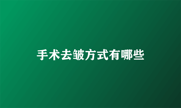 手术去皱方式有哪些