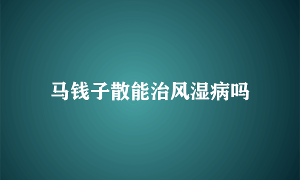 马钱子散能治风湿病吗