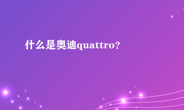 什么是奥迪quattro？